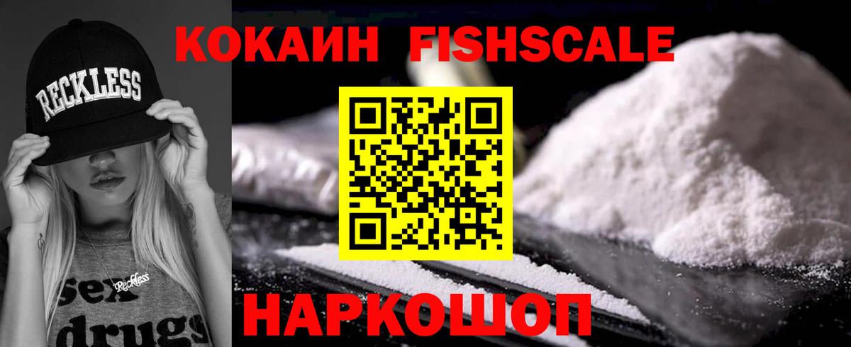 Кокаин Fish Scale  Вход с VPN  COCAIN Боливия  Коммунар 