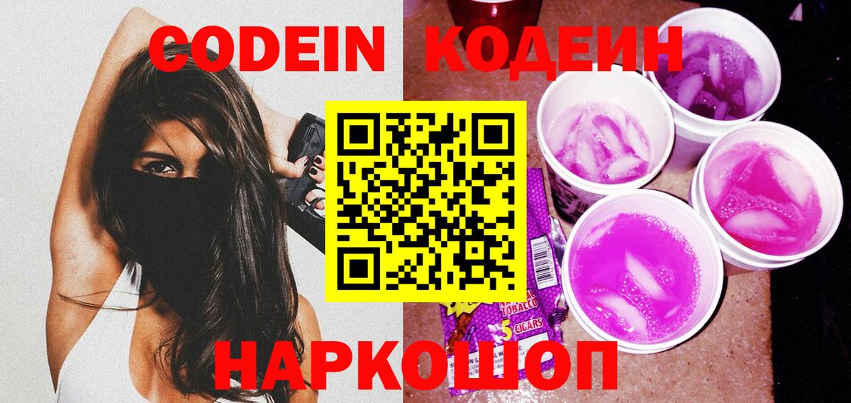 Кодеин Purple Drank Коммунар