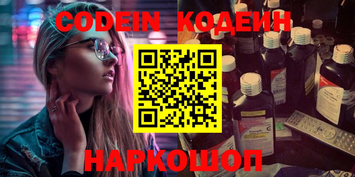 Кодеин Purple Drank  Кодеин напиток Lean (лин)  Коммунар  Вход с VPN 
